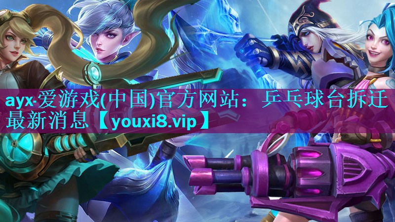 乒乓球台拆迁最新消息 乒乓球台拆迁最新消息