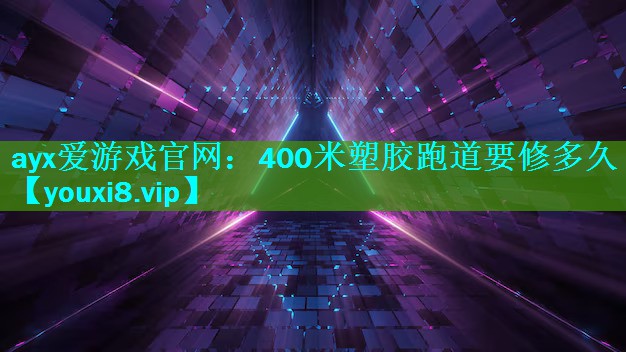 400米塑胶跑道要修多久 400米塑胶跑道要修多久