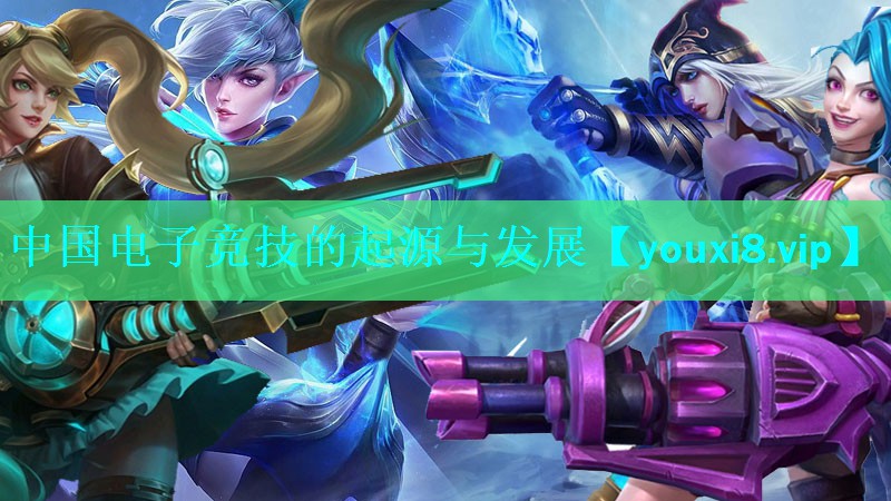 中国电子竞技的起源与发展 中国电子竞技的起源与发展