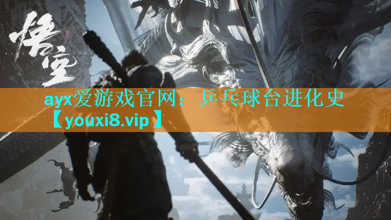 乒乓球台进化史 乒乓球台进化史