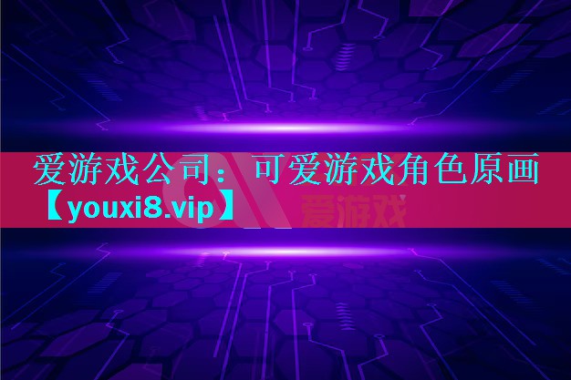 可爱游戏角色原画 可爱游戏角色原画