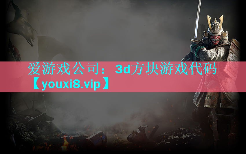 3d方块游戏代码 3d方块游戏代码