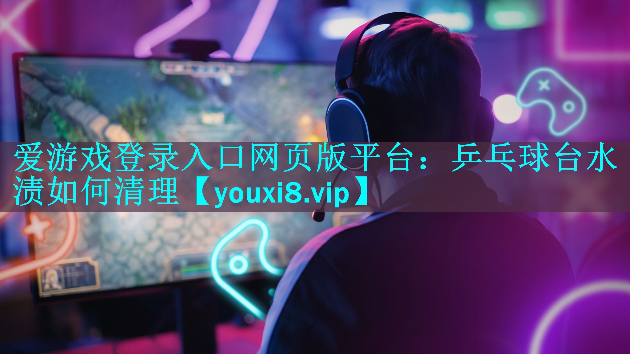 乒乓球台水渍如何清理 乒乓球台水渍如何清理