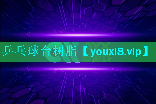 乒乓球台树脂 乒乓球台树脂