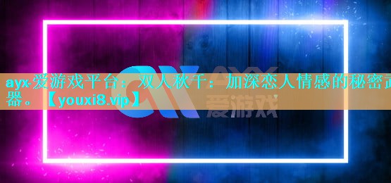 双人秋千:加深恋人情感的秘密武器。 双人秋千:加深恋人情感的秘密武器。