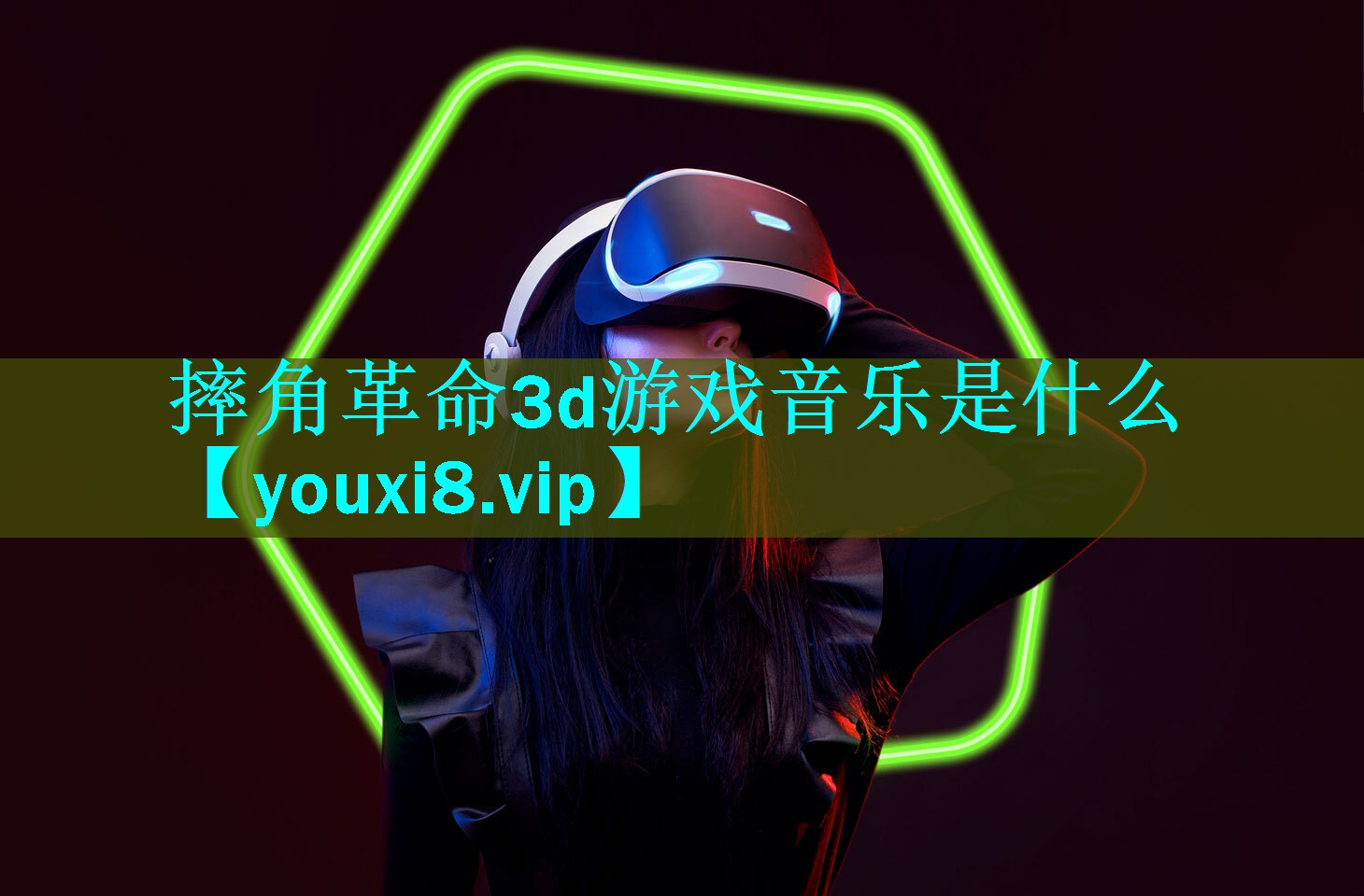 摔角革命3d游戏音乐是什么 摔角革命3d游戏音乐是什么