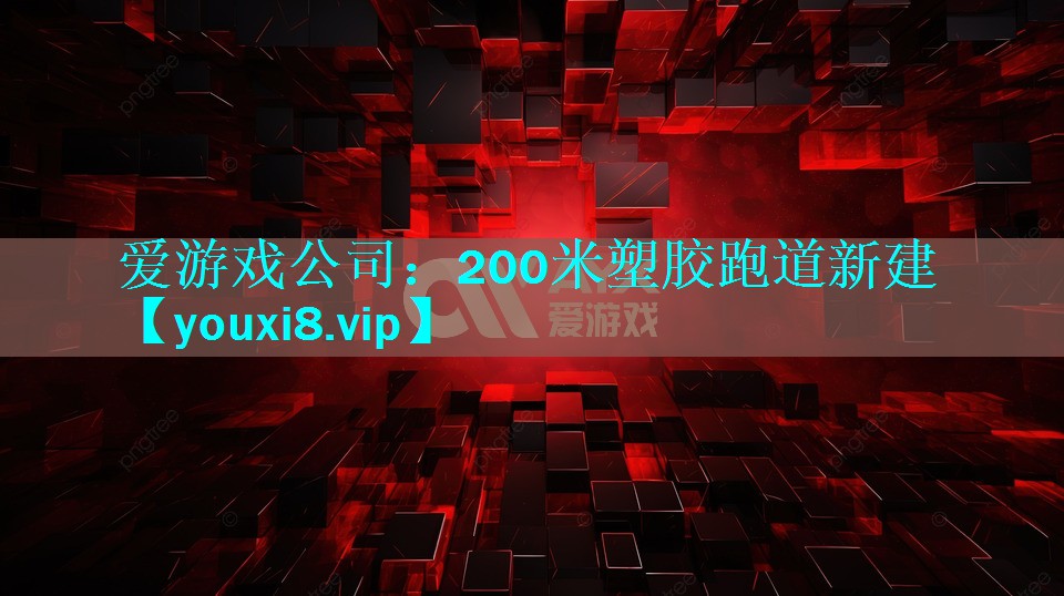 200米塑胶跑道新建 200米塑胶跑道新建