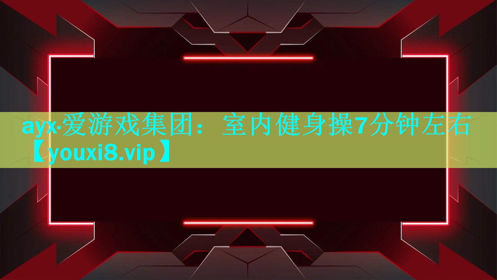 室内健身操7分钟左右 室内健身操7分钟左右