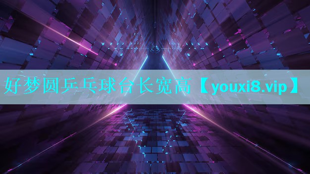 好梦圆乒乓球台长宽高 好梦圆乒乓球台长宽高