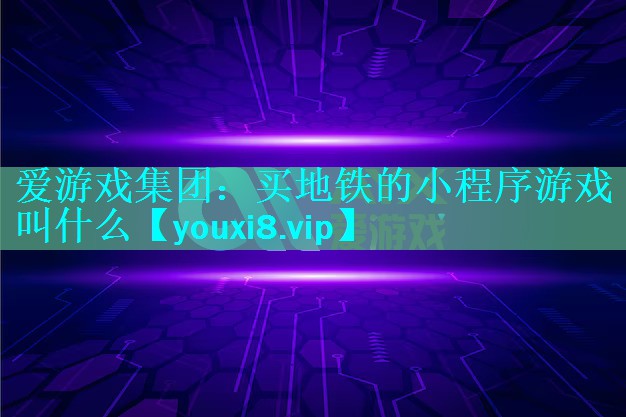 买地铁的小程序游戏叫什么 买地铁的小程序游戏叫什么