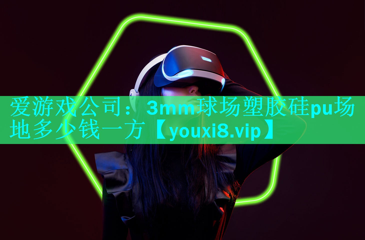 3mm球场塑胶硅pu场地多少钱一方 3mm球场塑胶硅pu场地多少钱一方