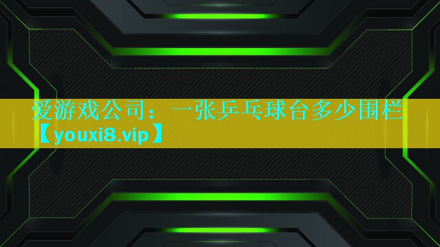 一张乒乓球台多少围栏 一张乒乓球台多少围栏