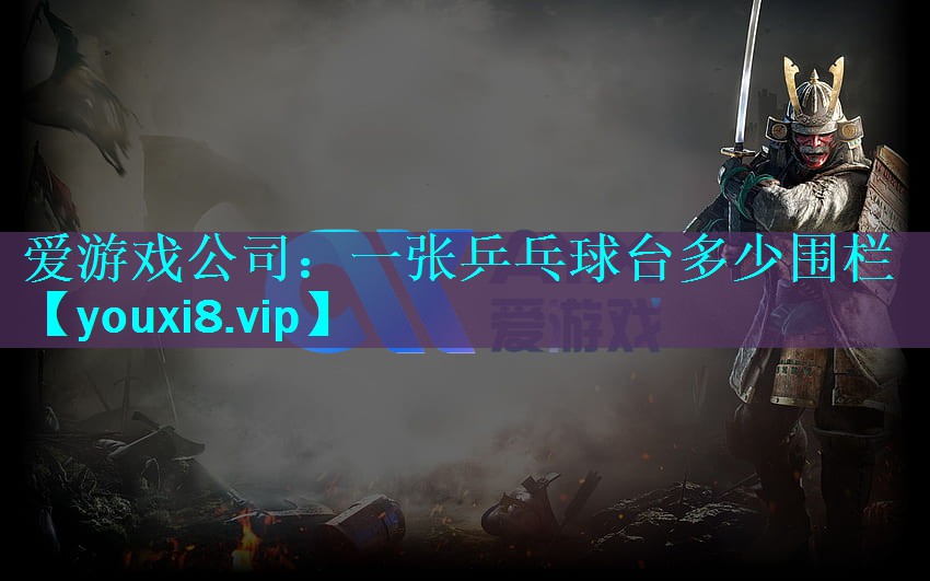 一张乒乓球台多少围栏 一张乒乓球台多少围栏