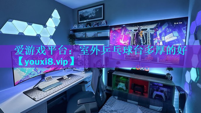 室外乒乓球台多厚的好 室外乒乓球台多厚的好