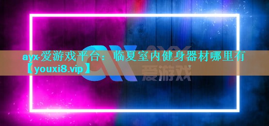 临夏室内健身器材哪里有 临夏室内健身器材哪里有
