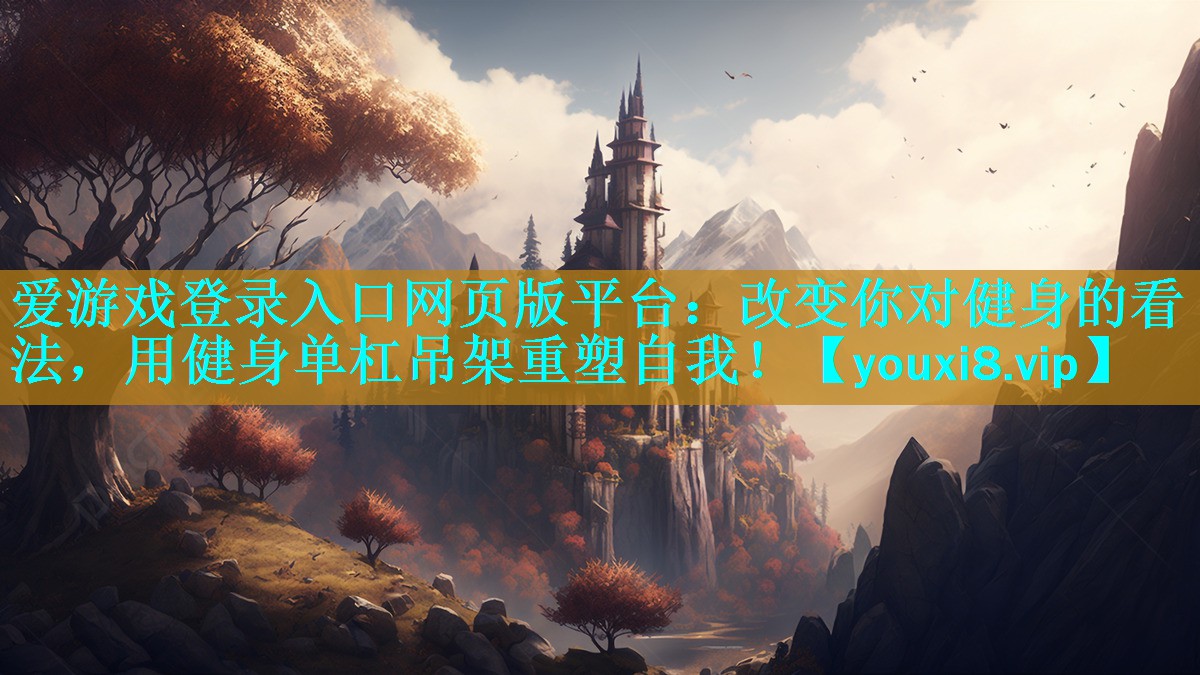 改变你对健身的看法,用健身单杠吊架重塑自我! 改变你对健身的看法,用健身单杠吊架重塑自我!
