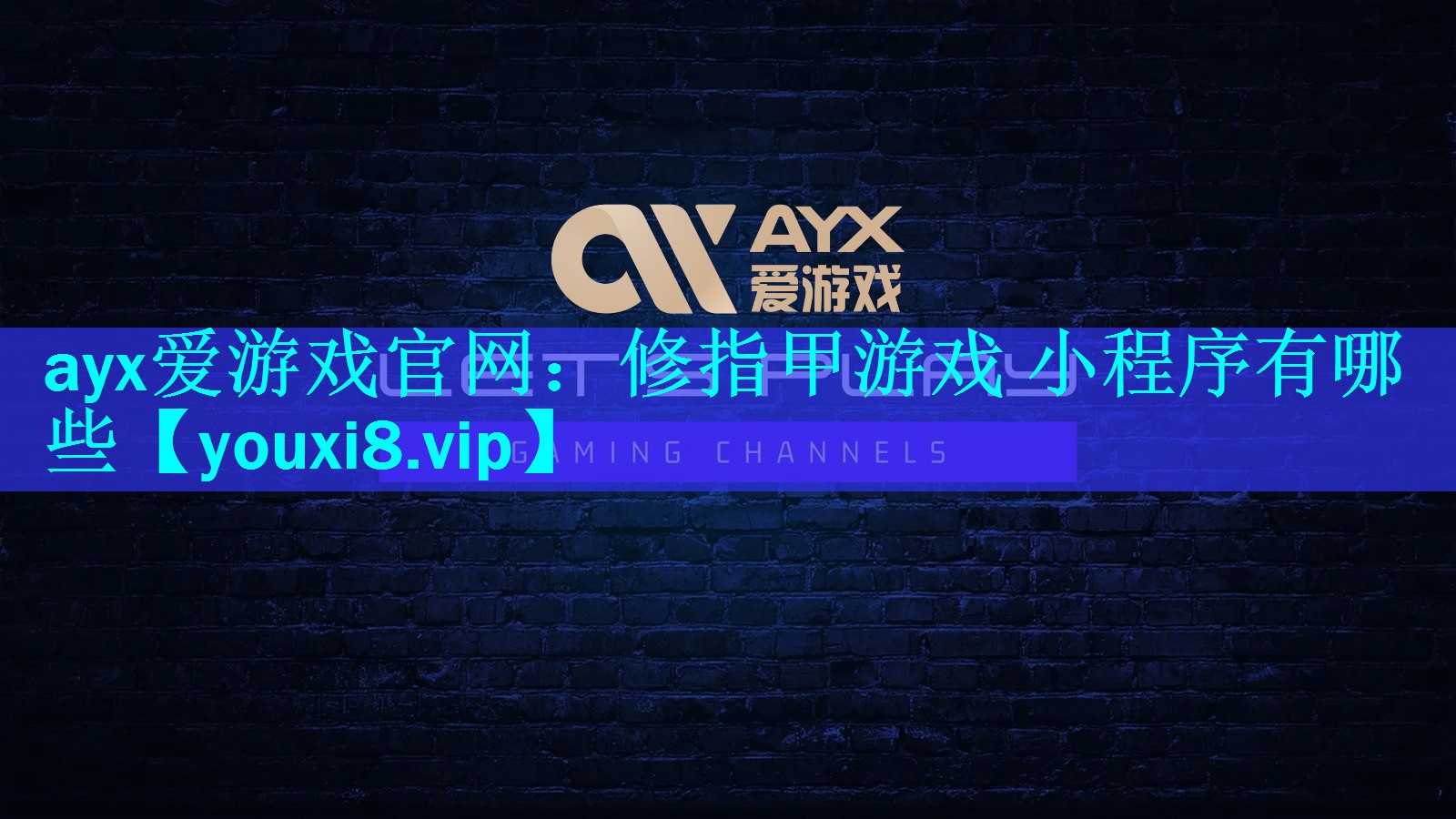修指甲游戏 小程序有哪些 修指甲游戏 小程序有哪些