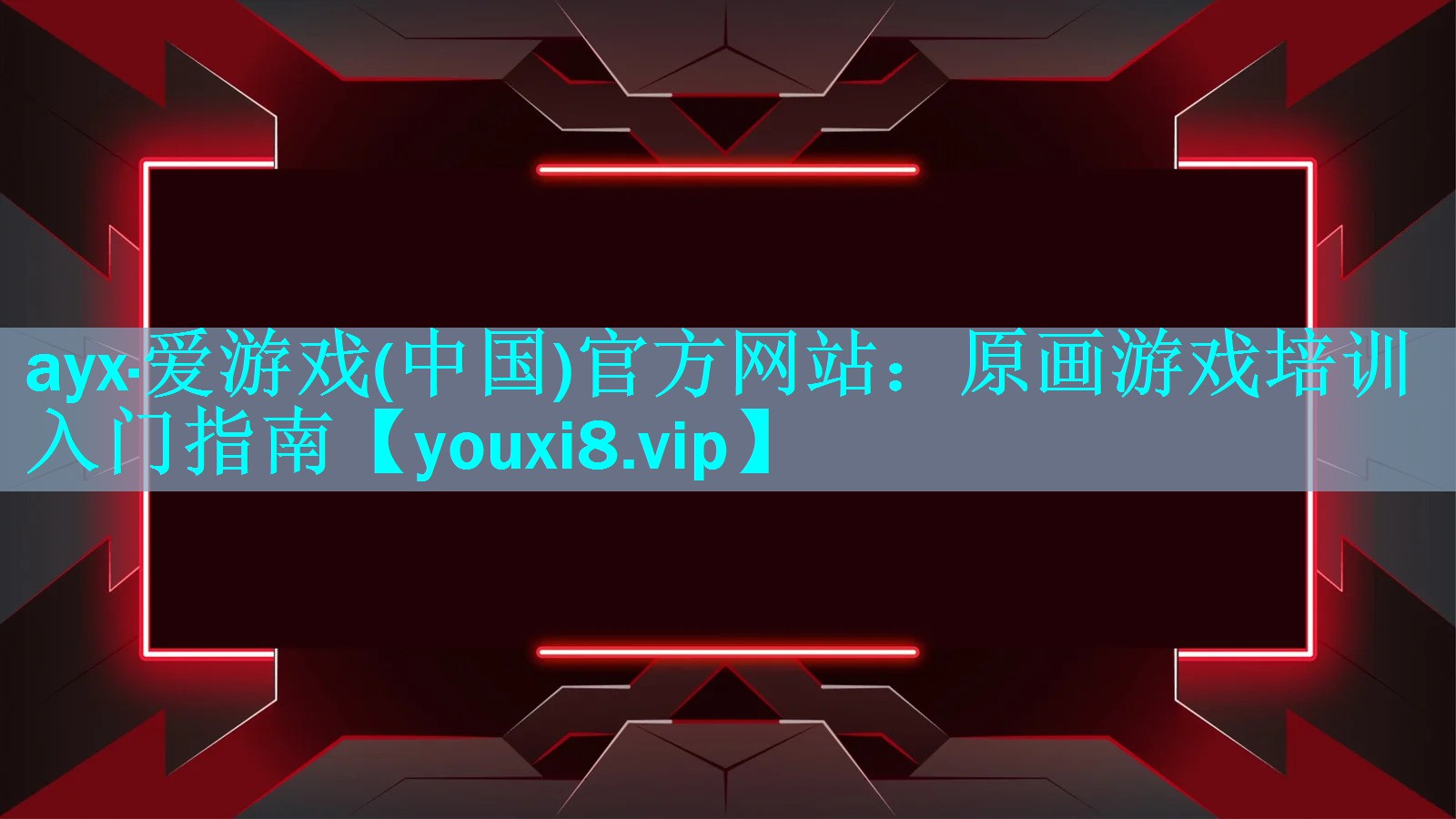 原画游戏培训入门指南 原画游戏培训入门指南