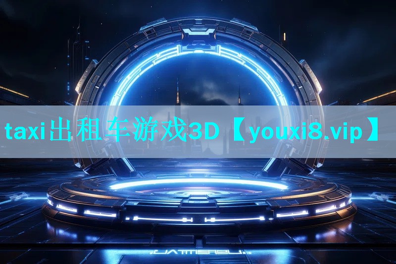 taxi出租车游戏3D taxi出租车游戏3D