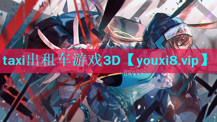 taxi出租车游戏3D taxi出租车游戏3D