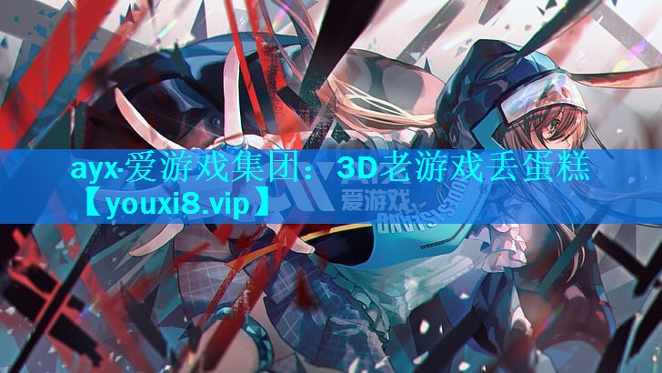 3D老游戏丢蛋糕 3D老游戏丢蛋糕