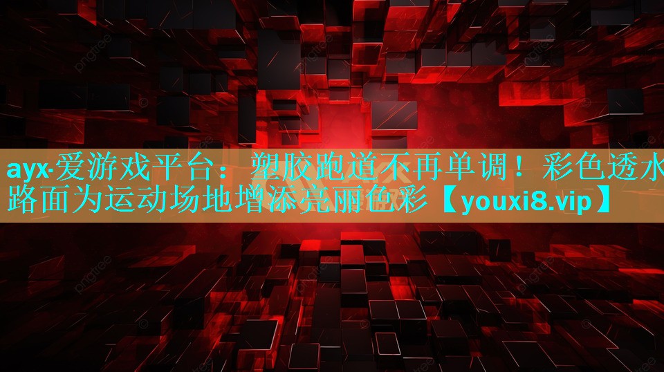 塑胶跑道不再单调!彩色透水路面为运动场地增添亮丽色彩 塑胶跑道不再单调!彩色透水路面为运动场地增添亮丽色彩