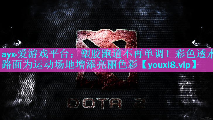 塑胶跑道不再单调!彩色透水路面为运动场地增添亮丽色彩 塑胶跑道不再单调!彩色透水路面为运动场地增添亮丽色彩