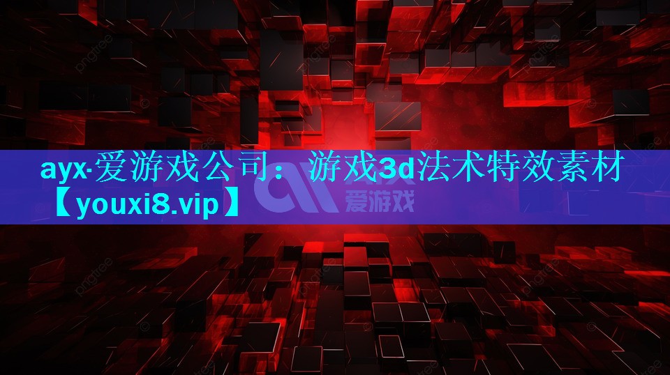 游戏3d法术特效素材 游戏3d法术特效素材