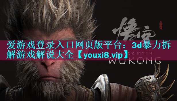 3d暴力拆解游戏解说大全 3d暴力拆解游戏解说大全