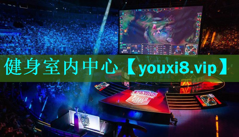 健身室内中心 健身室内中心