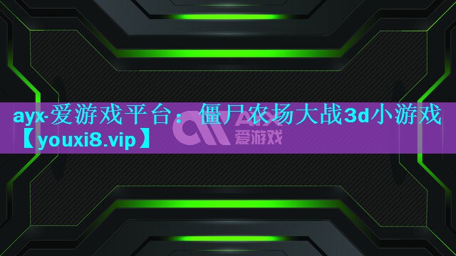 僵尸农场大战3d小游戏 僵尸农场大战3d小游戏