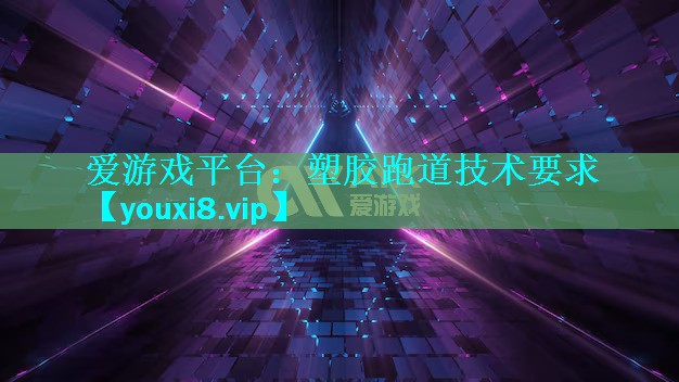塑胶跑道技术要求 塑胶跑道技术要求