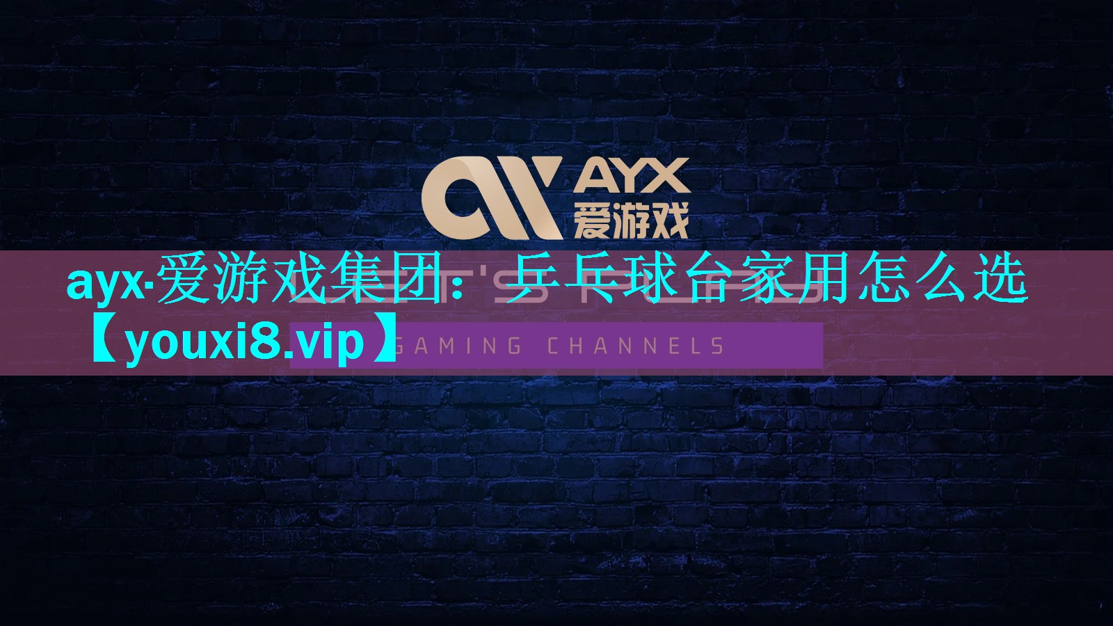 乒乓球台家用怎么选 乒乓球台家用怎么选