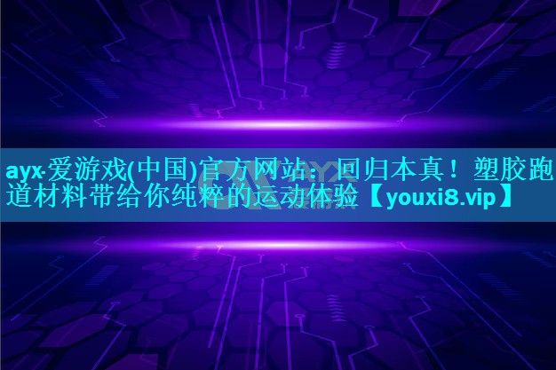 回归本真!塑胶跑道材料带给你纯粹的运动体验 回归本真!塑胶跑道材料带给你纯粹的运动体验