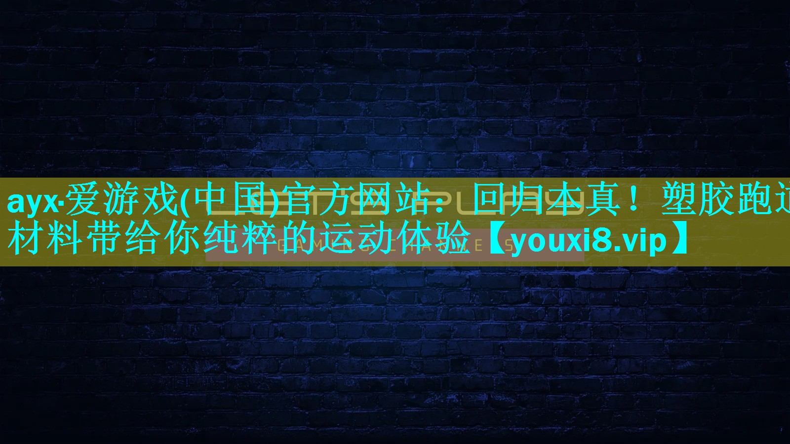 回归本真!塑胶跑道材料带给你纯粹的运动体验 回归本真!塑胶跑道材料带给你纯粹的运动体验