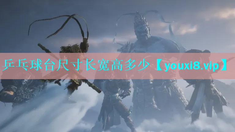 乒乓球台尺寸长宽高多少 乒乓球台尺寸长宽高多少