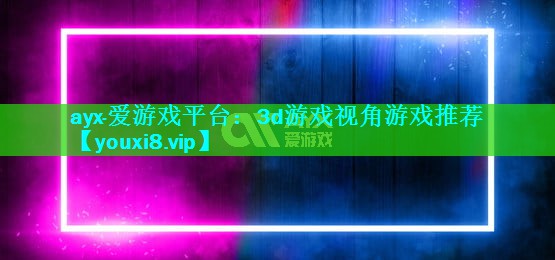 3d游戏视角游戏推荐 3d游戏视角游戏推荐