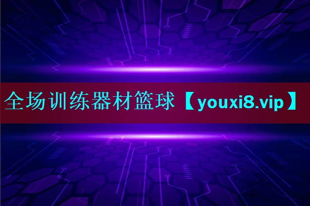 全场训练器材篮球 全场训练器材篮球