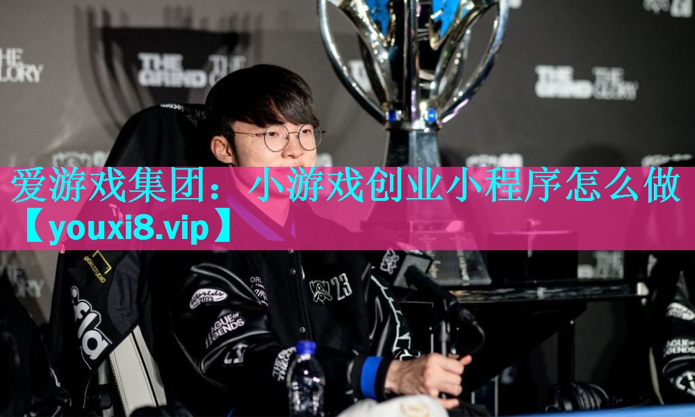 小游戏创业小程序怎么做 小游戏创业小程序怎么做