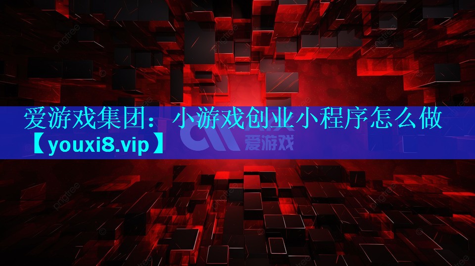 小游戏创业小程序怎么做 小游戏创业小程序怎么做