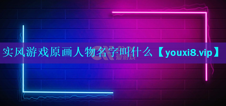 实风游戏原画人物名字叫什么 实风游戏原画人物名字叫什么