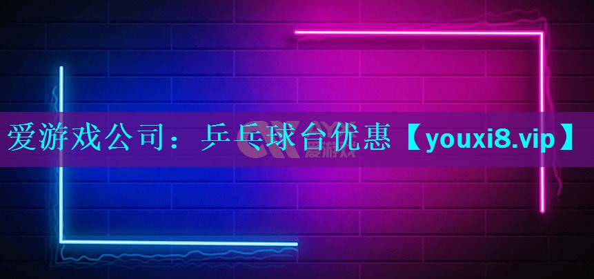 乒乓球台优惠 乒乓球台优惠