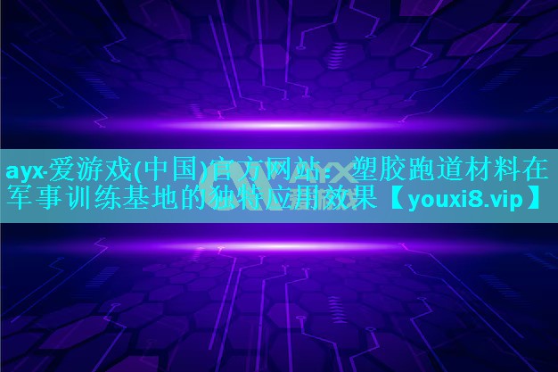 塑胶跑道材料在军事训练基地的独特应用效果 塑胶跑道材料在军事训练基地的独特应用效果