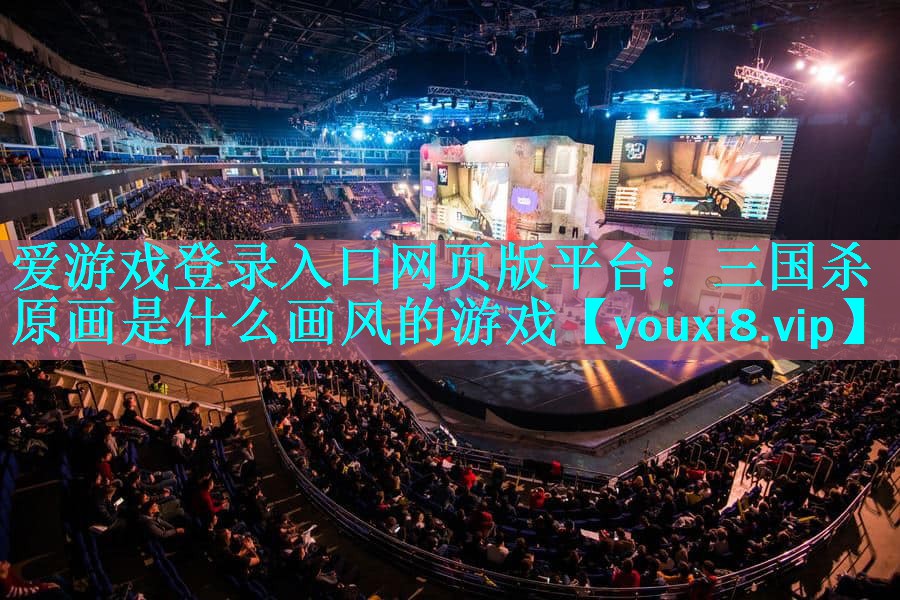 三国杀原画是什么画风的游戏 三国杀原画是什么画风的游戏