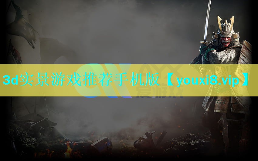 3d实景游戏推荐手机版 3d实景游戏推荐手机版