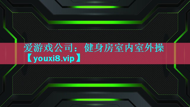 健身房室内室外操
