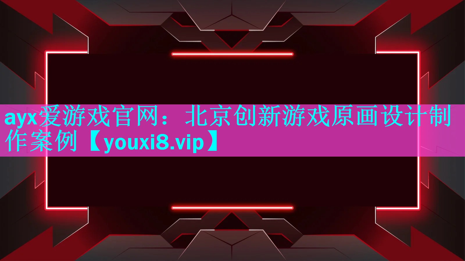 北京创新游戏原画设计制作案例 北京创新游戏原画设计制作案例