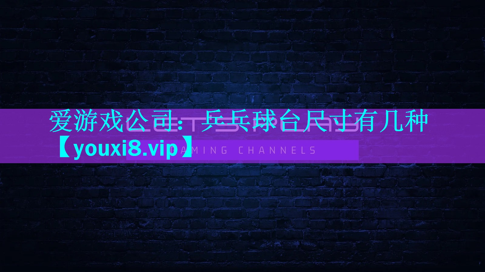 乒乓球台尺寸有几种 乒乓球台尺寸有几种