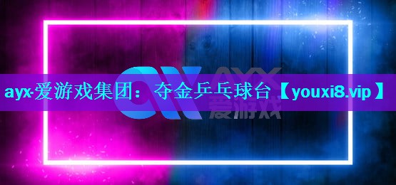 夺金乒乓球台 夺金乒乓球台