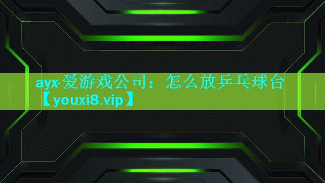 怎么放乒乓球台 怎么放乒乓球台